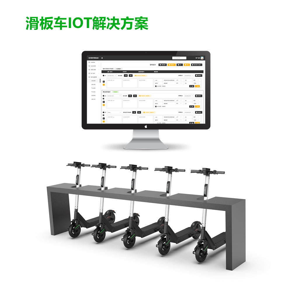 共享滑板車解決方案